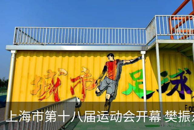 上海市第十八届运动会开幕 樊振东、吴敏霞等体坛名将助阵