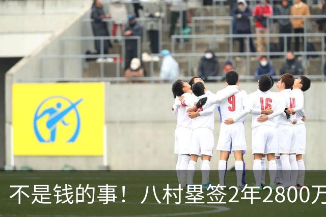 不是钱的事！八村塁签2年2800万极致性价比 湖人为啥还要放走他？