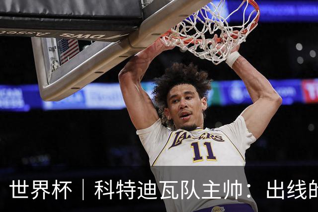 世界杯｜科特迪瓦队主帅：出线的关键在于团队成长