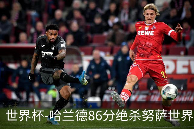 世界杯-哈兰德86分绝杀努萨世界波 挪威2-1科特迪瓦