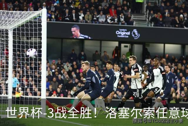 世界杯-3战全胜！洛塞尔索任意球破门劳塔罗点射 阿根廷3-1约旦