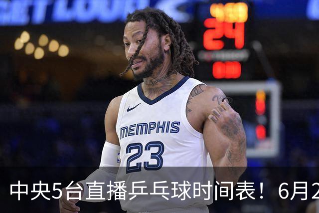 中央5台直播乒乓球时间表！6月27日WTT美国大满贯赛程表！国乒赛程