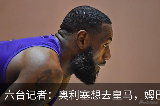 六台记者：奥利塞想去皇马，姆巴佩私下劝他向拜仁施压以便加盟