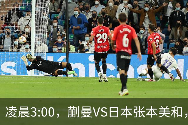 凌晨3:00，蒯曼VS日本张本美和，中国德比：孙颖莎VS王艺迪