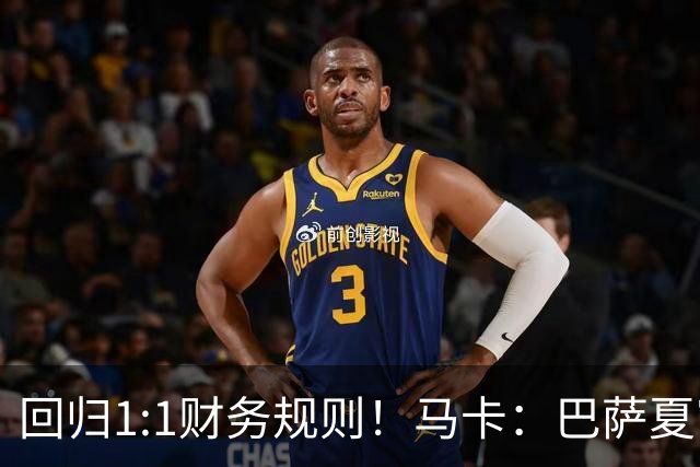 回归1:1财务规则！马卡：巴萨夏窗引援与注册获全面松绑