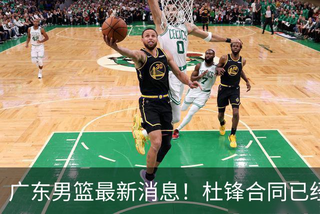 广东男篮最新消息！杜锋合同已经到期，徐杰征战德鲁联赛，广州要求重新沟通徐昕租借问题