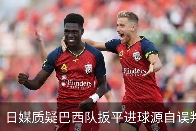 日媒质疑巴西队扳平进球源自误判 本应获得角球却变门球