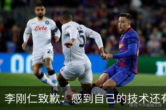 李刚仁致歉：感到自己的技术还有所欠缺 祈祷接下来两三天有好运