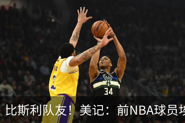 比斯利队友！美记：前NBA球员埃德·戴维斯也因体育博彩被起诉