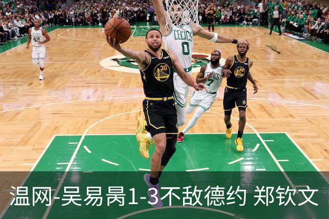 温网-吴易昺1-3不敌德约 郑钦文“一轮游”+王欣瑜张帅晋级