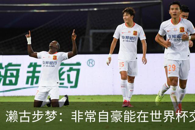 濑古步梦：非常自豪能在世界杯交手巴西，如果赢了那可了不得