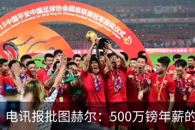 电讯报批图赫尔：500万镑年薪的山寨货，除了靠凯恩续命还会啥？