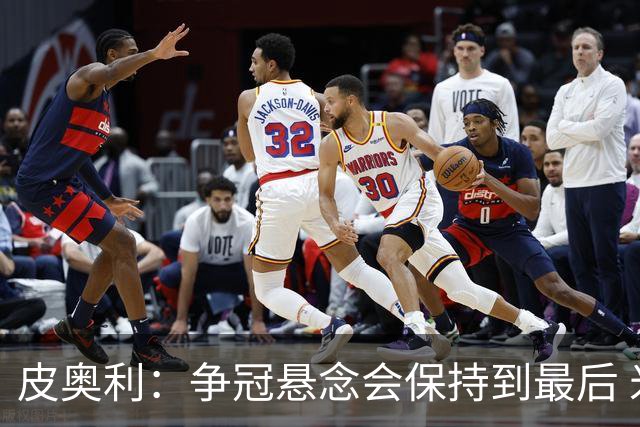 皮奥利：争冠悬念会保持到最后 米兰这场踢得不好