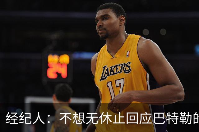 经纪人：不想无休止回应巴特勒的交易流言 勇士都支持他康复归来