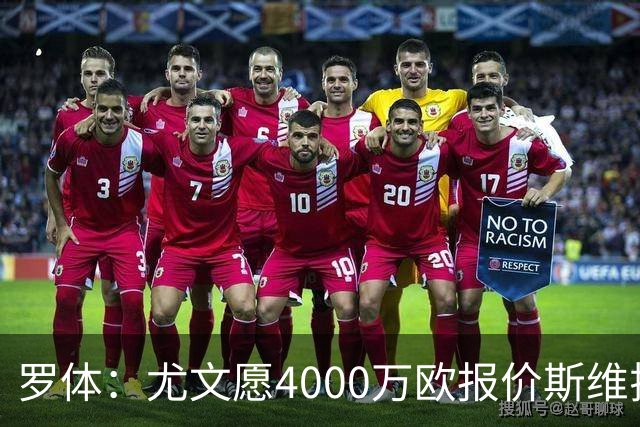 罗体：尤文愿4000万欧报价斯维拉尔，但被罗马6000万欧要价劝退