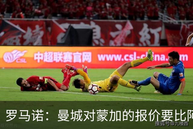 罗马诺：曼城对蒙加的报价要比阿森纳优渥得多，马雷斯卡亲自对话