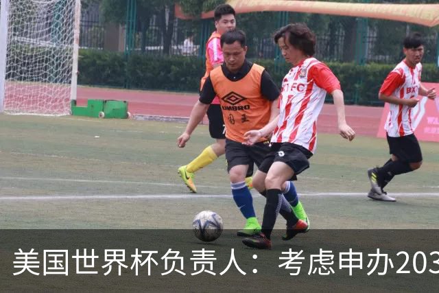 美国世界杯负责人：考虑申办2038年世界杯 我们办花的钱少很多