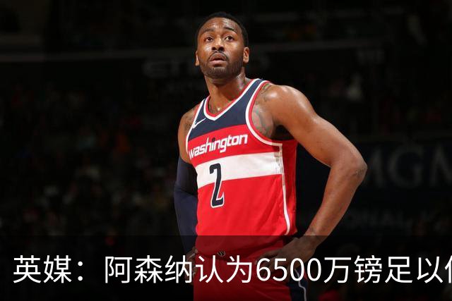 英媒：阿森纳认为6500万镑足以促成吉马良斯转会，纽卡不愿出售