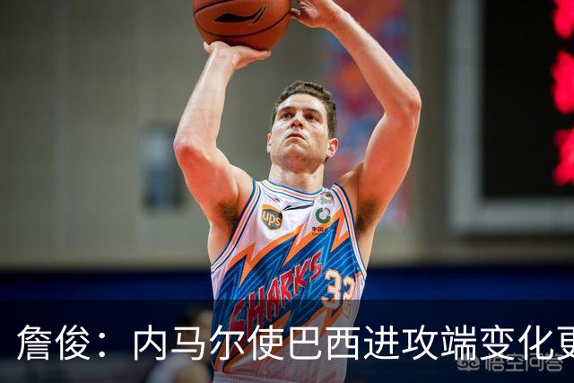 詹俊：内马尔使巴西进攻端变化更多 巴西进攻端是无解一般的存在