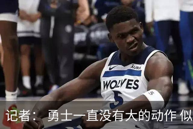 记者： 勇士一直没有大的动作 似乎只想留住巴特勒&待其满血回归