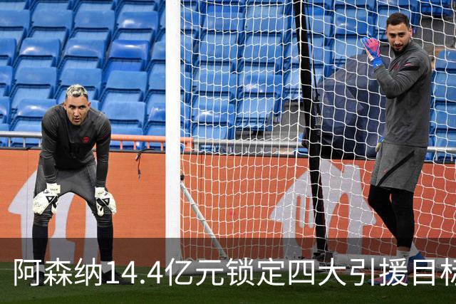 阿森纳14.4亿元锁定四大引援目标，免签西甲铁卫堪称神操作