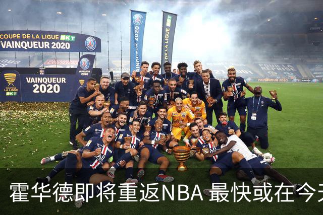 霍华德即将重返NBA 最快或在今天决定加盟勇士