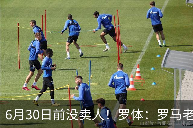 6月30日前没卖人！罗体：罗马老板想和欧足联谈判并支付千万罚款