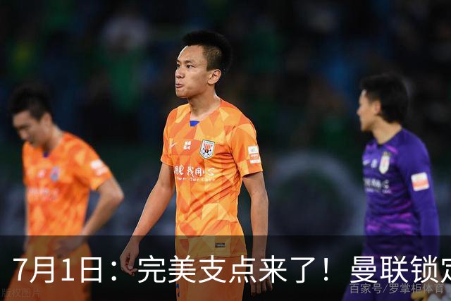 7月1日：完美支点来了！曼联锁定荷兰国脚前锋，世界杯3场3球，他能根治红魔锋线无支点顽疾？