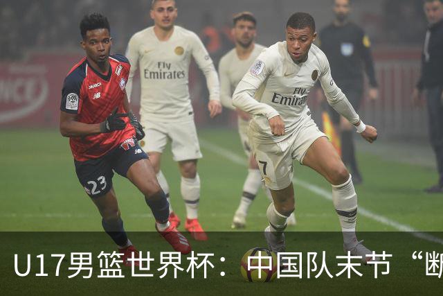 U17男篮世界杯：中国队末节“断电”负于加拿大队
