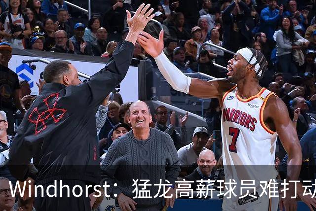 Windhorst：猛龙高薪球员难打动快船 但他们有4个首轮签可作筹码