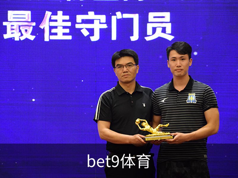 关于bet9体育