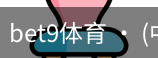 bet9体育